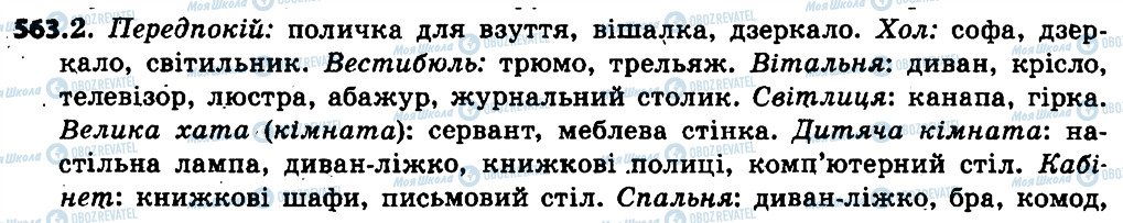 ГДЗ Українська мова 6 клас сторінка 563