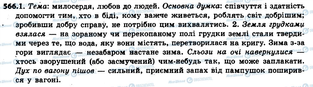 ГДЗ Українська мова 6 клас сторінка 566