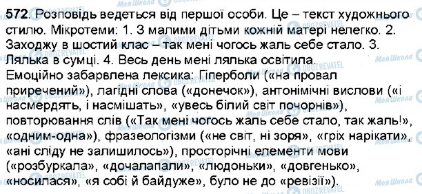 ГДЗ Українська мова 6 клас сторінка 572