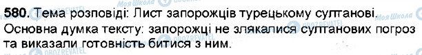ГДЗ Українська мова 6 клас сторінка 580