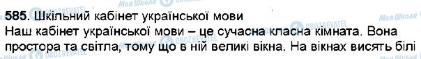 ГДЗ Українська мова 6 клас сторінка 585