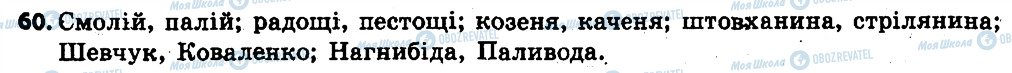 ГДЗ Українська мова 6 клас сторінка 60