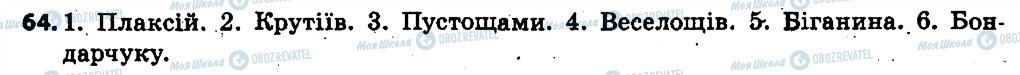 ГДЗ Українська мова 6 клас сторінка 64