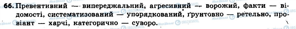 ГДЗ Українська мова 6 клас сторінка 66
