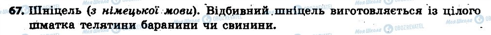 ГДЗ Українська мова 6 клас сторінка 67
