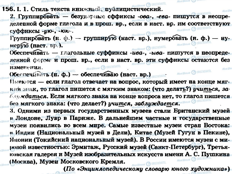 ГДЗ Русский язык 7 класс страница 156
