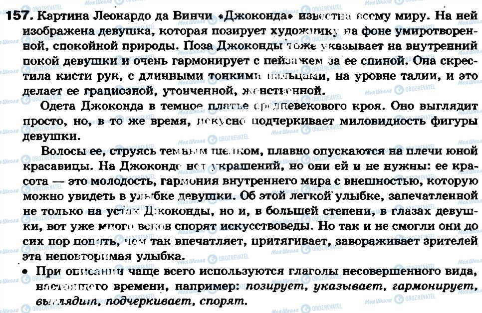 ГДЗ Російська мова 7 клас сторінка 157