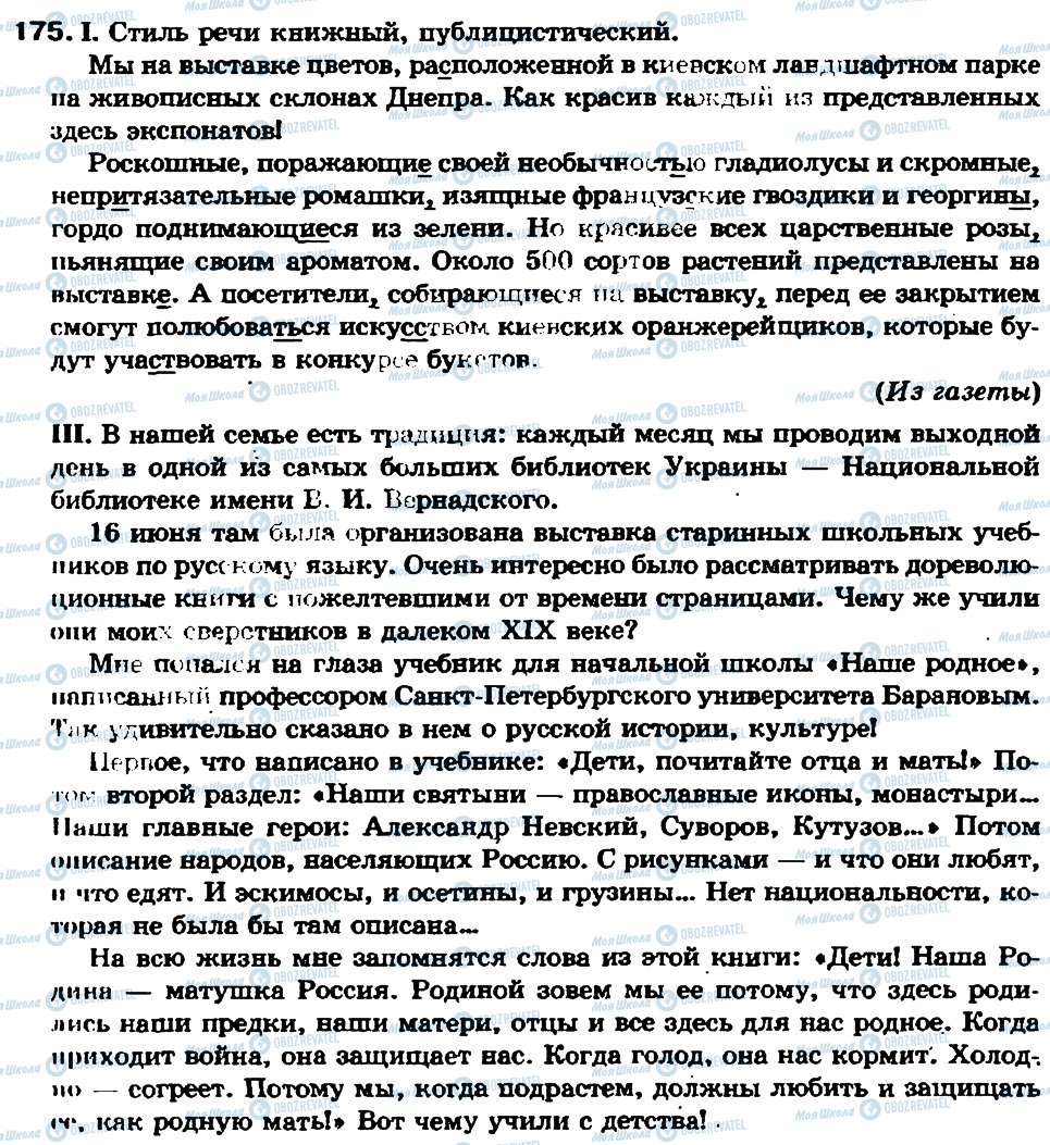 ГДЗ Русский язык 7 класс страница 175