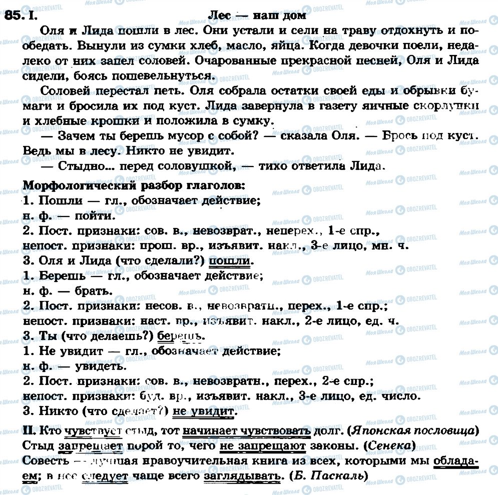 ГДЗ Русский язык 7 класс страница 85