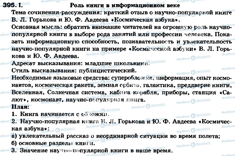 ГДЗ Російська мова 7 клас сторінка 395