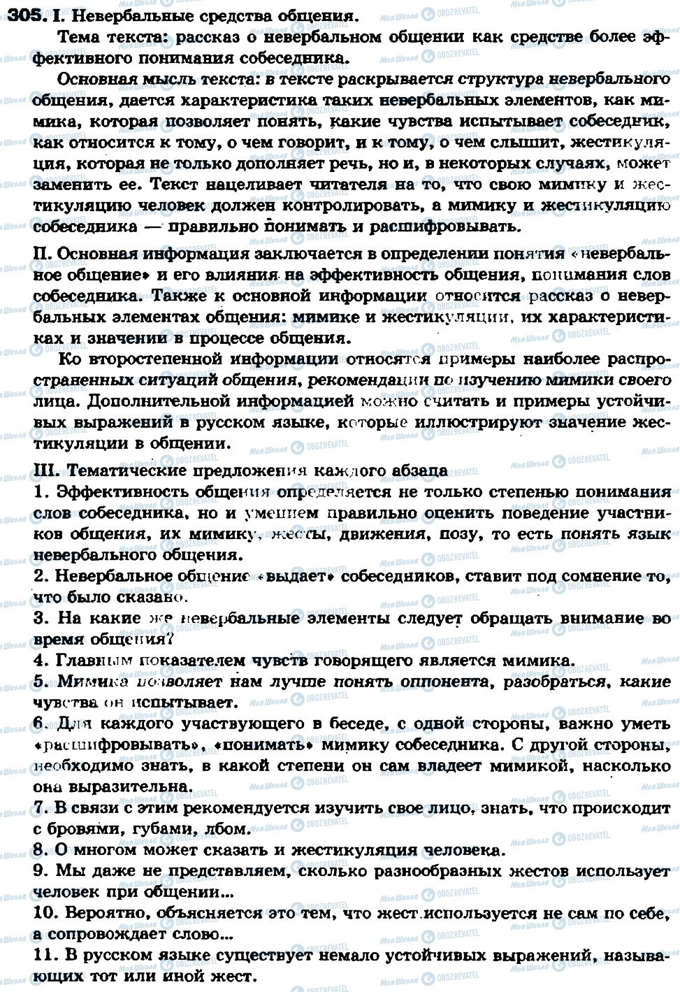 ГДЗ Русский язык 7 класс страница 305