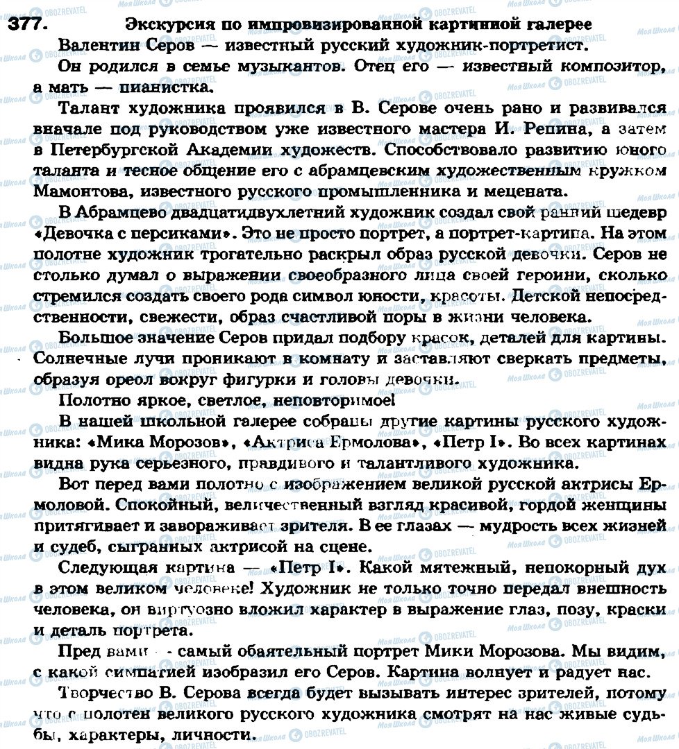 ГДЗ Русский язык 7 класс страница 377