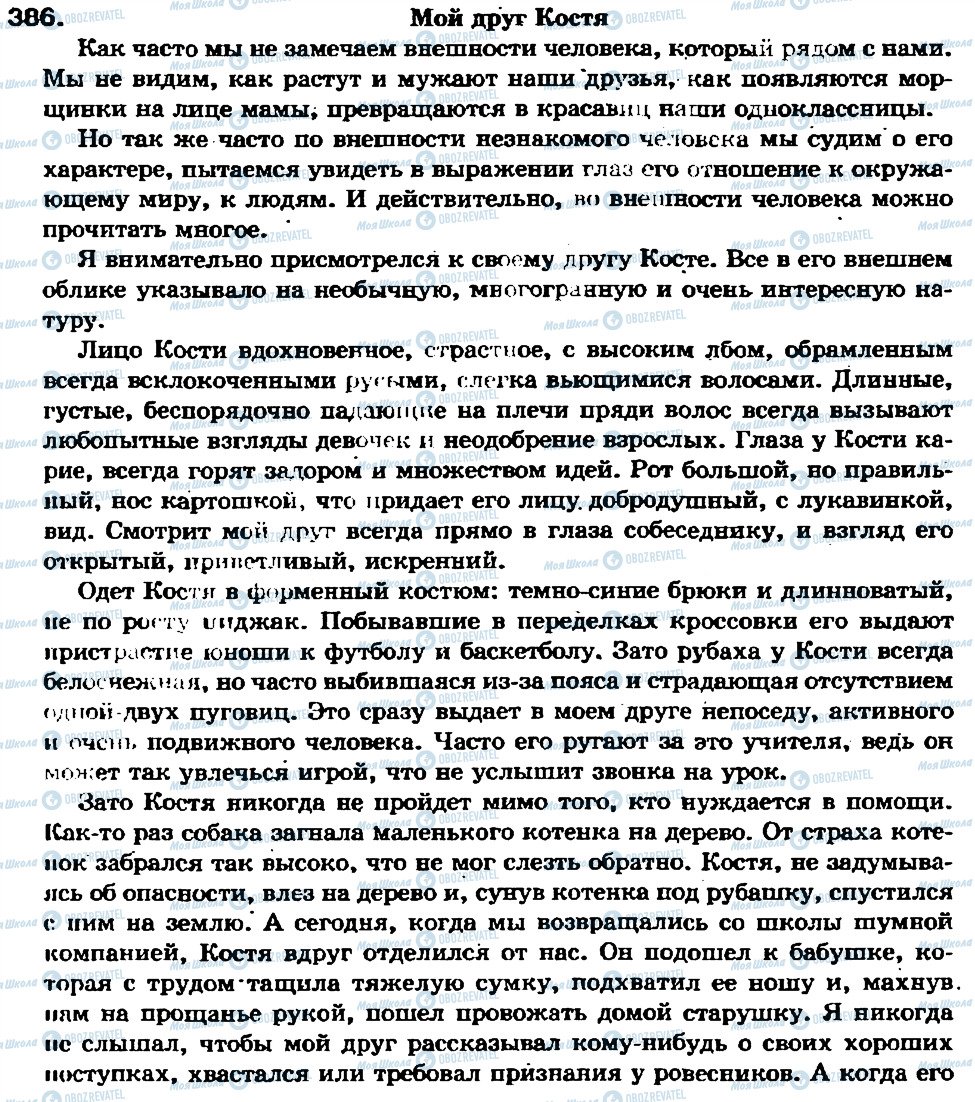 ГДЗ Русский язык 7 класс страница 386