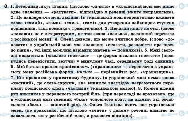 ГДЗ Українська мова 7 клас сторінка 8