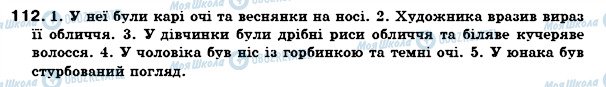 ГДЗ Українська мова 7 клас сторінка 112