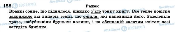 ГДЗ Укр мова 7 класс страница 158