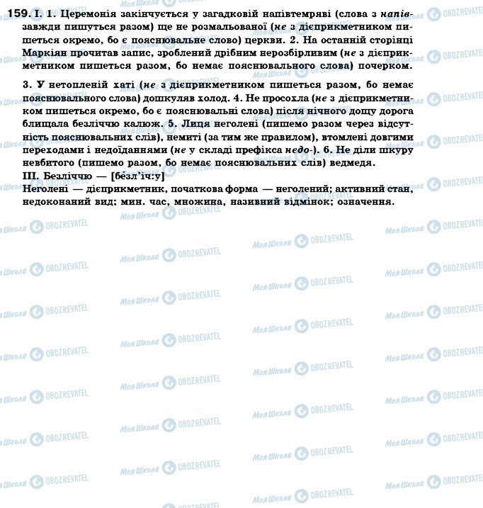 ГДЗ Укр мова 7 класс страница 159