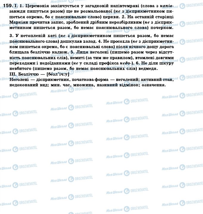 ГДЗ Українська мова 7 клас сторінка 159