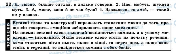 ГДЗ Українська мова 7 клас сторінка 22