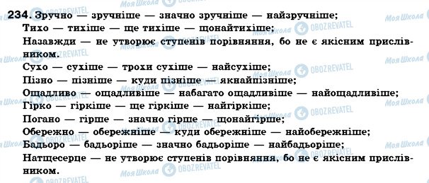 ГДЗ Українська мова 7 клас сторінка 234