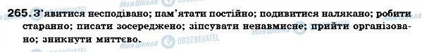 ГДЗ Українська мова 7 клас сторінка 265