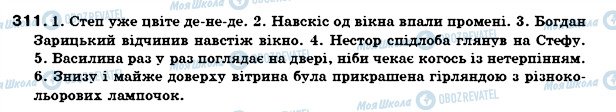 ГДЗ Українська мова 7 клас сторінка 311