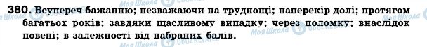 ГДЗ Українська мова 7 клас сторінка 380