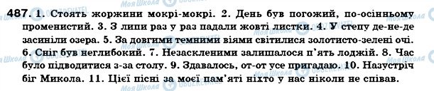 ГДЗ Укр мова 7 класс страница 487