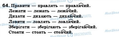 ГДЗ Українська мова 7 клас сторінка 64