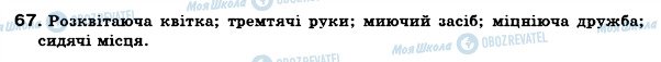 ГДЗ Українська мова 7 клас сторінка 67