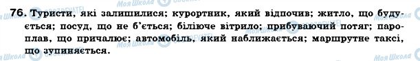 ГДЗ Українська мова 7 клас сторінка 76