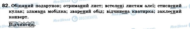 ГДЗ Українська мова 7 клас сторінка 82