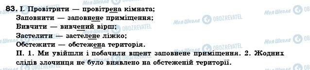 ГДЗ Укр мова 7 класс страница 83