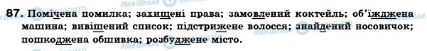 ГДЗ Укр мова 7 класс страница 87