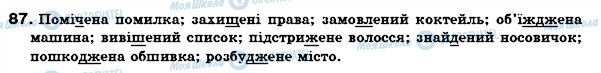 ГДЗ Українська мова 7 клас сторінка 87