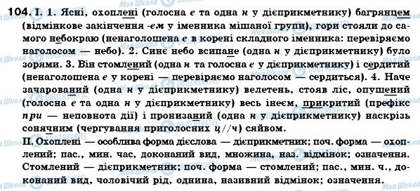 ГДЗ Українська мова 7 клас сторінка 104