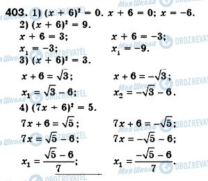 ГДЗ Алгебра 8 клас сторінка 403