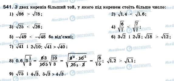 ГДЗ Алгебра 8 клас сторінка 541