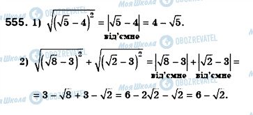 ГДЗ Алгебра 8 клас сторінка 555