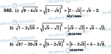 ГДЗ Алгебра 8 клас сторінка 562