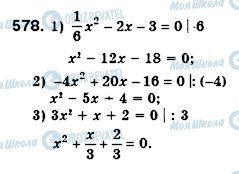 ГДЗ Алгебра 8 клас сторінка 578