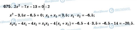 ГДЗ Алгебра 8 класс страница 675