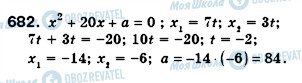 ГДЗ Алгебра 8 клас сторінка 682