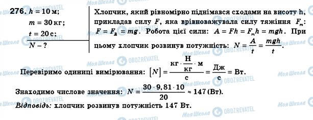 ГДЗ Фізика 8 клас сторінка 276