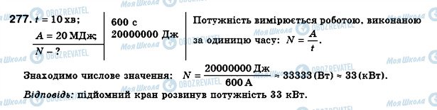 ГДЗ Фізика 8 клас сторінка 277