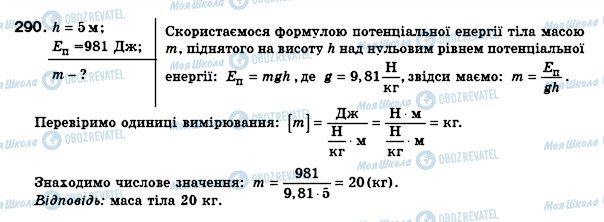 ГДЗ Фізика 8 клас сторінка 290