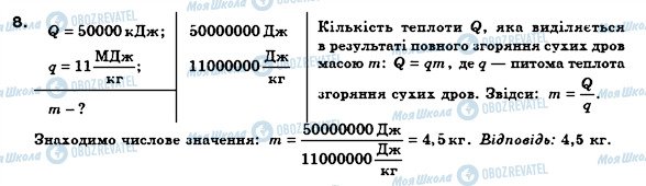 ГДЗ Фізика 8 клас сторінка 8