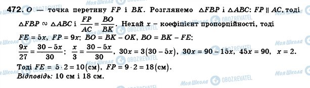 ГДЗ Геометрія 8 клас сторінка 472