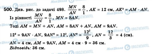 ГДЗ Геометрія 8 клас сторінка 500