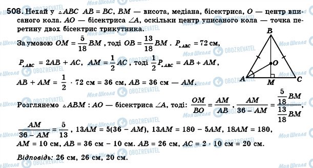 ГДЗ Геометрія 8 клас сторінка 508